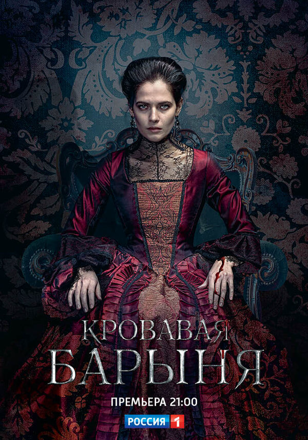 Кровавая барыня сериал 2018 смотреть онлайн бесплатно в хорошем качестве HD
